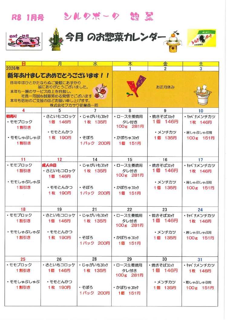 惣菜カレンダー