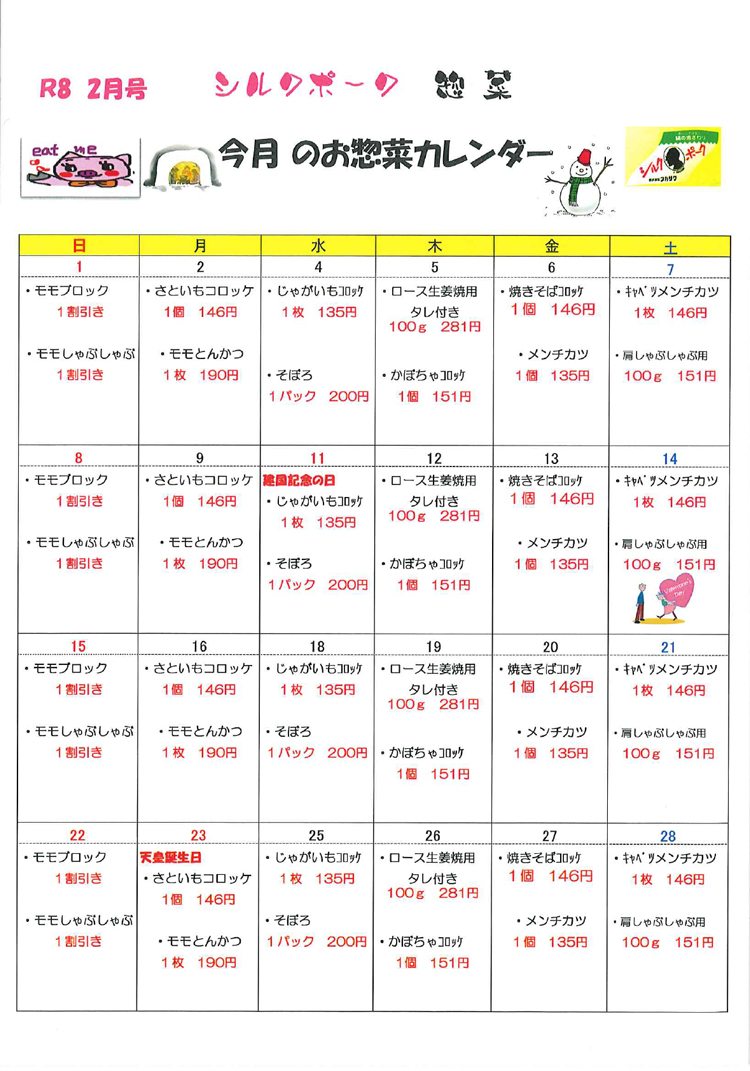 惣菜カレンダー