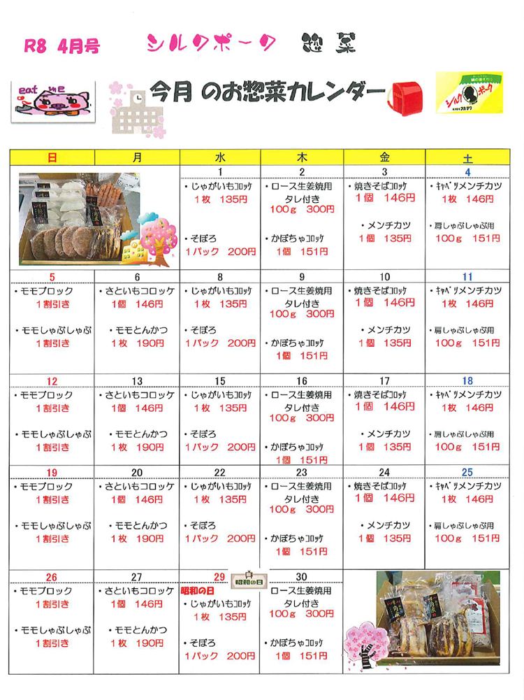 惣菜カレンダー